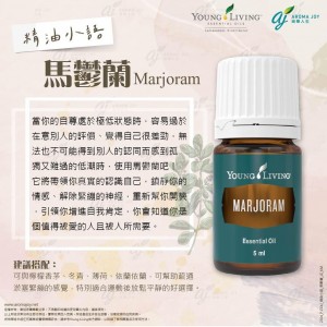 精油小語：馬鬱蘭 marjoram